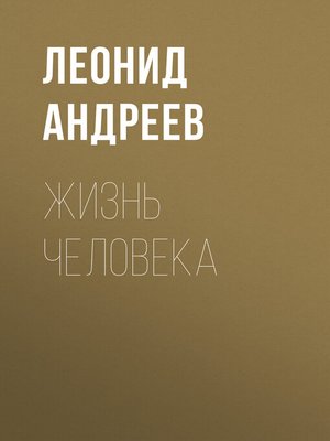cover image of Жизнь Человека
